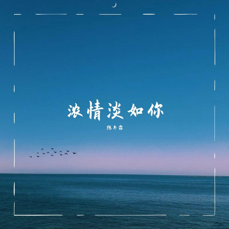 浓情淡如你封面