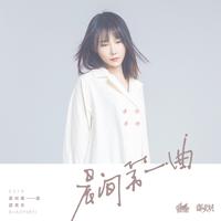 晨间第一曲 (国际幸福日特别版)