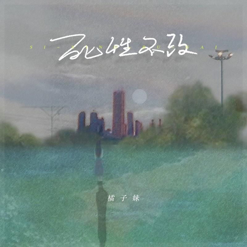 死性不改 (粤语版)封面