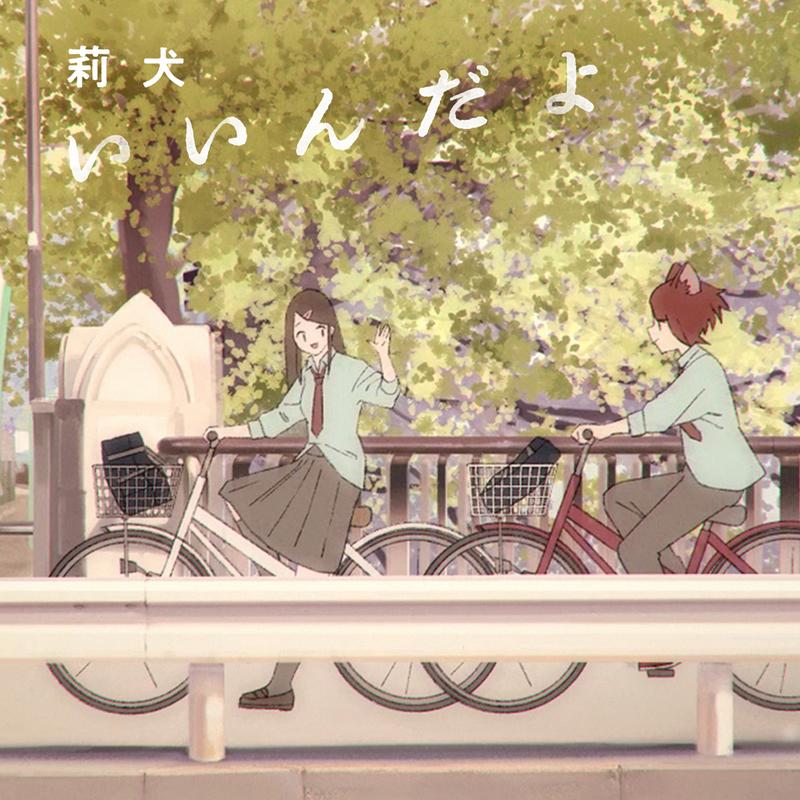 いいんだよ_莉犬_いいんだよ | 在线播放_いいんだよ歌词_いいんだよ下载 | 网易云音乐