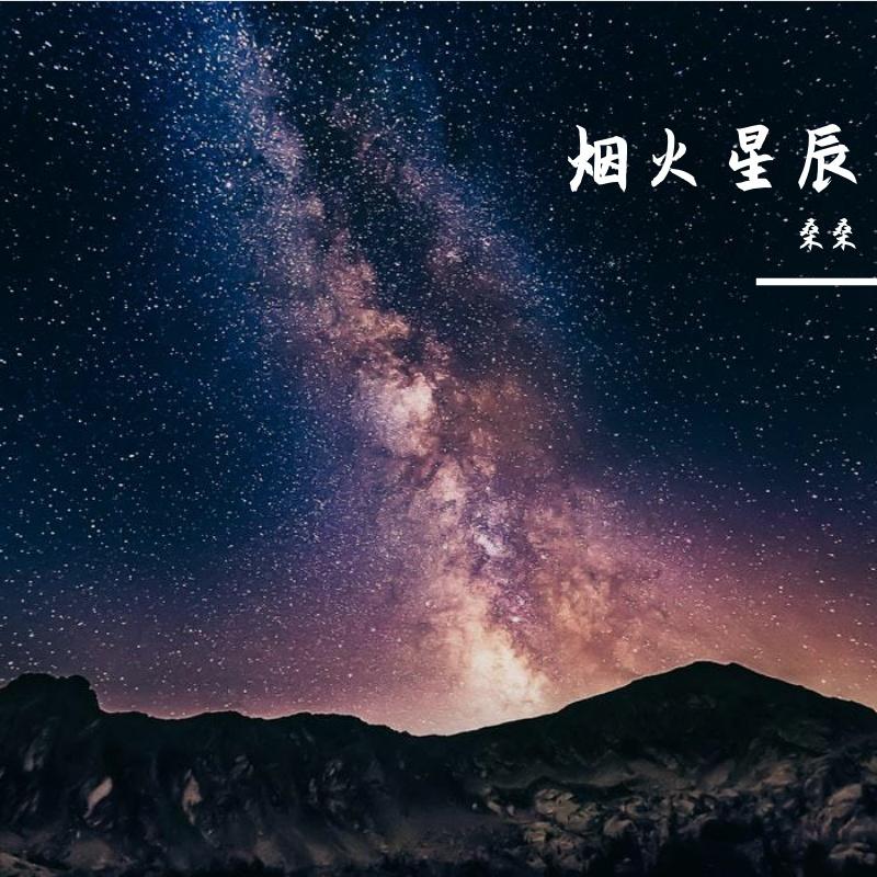 烟火星辰 - 桑桑封面