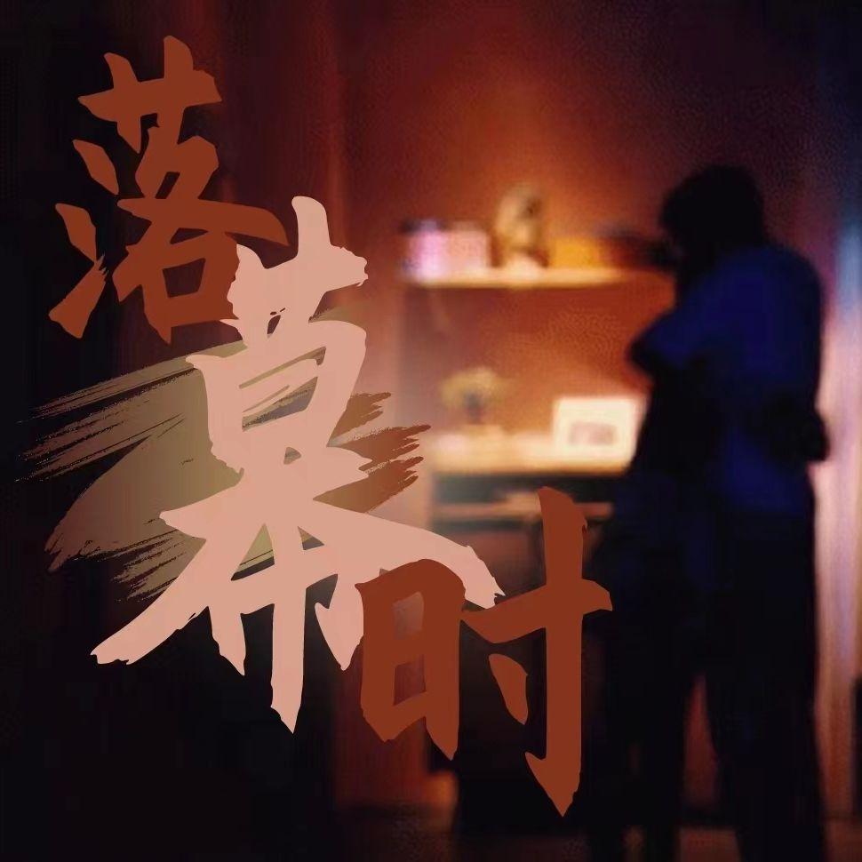 落幕时——皓史成双同人曲