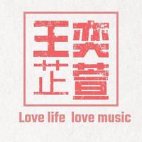 王奕芷萱