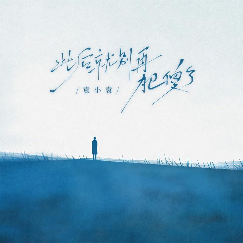 此后就别再犯傻了封面