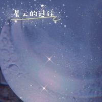 星云的过往