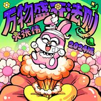 万物盛开法则(2024版)