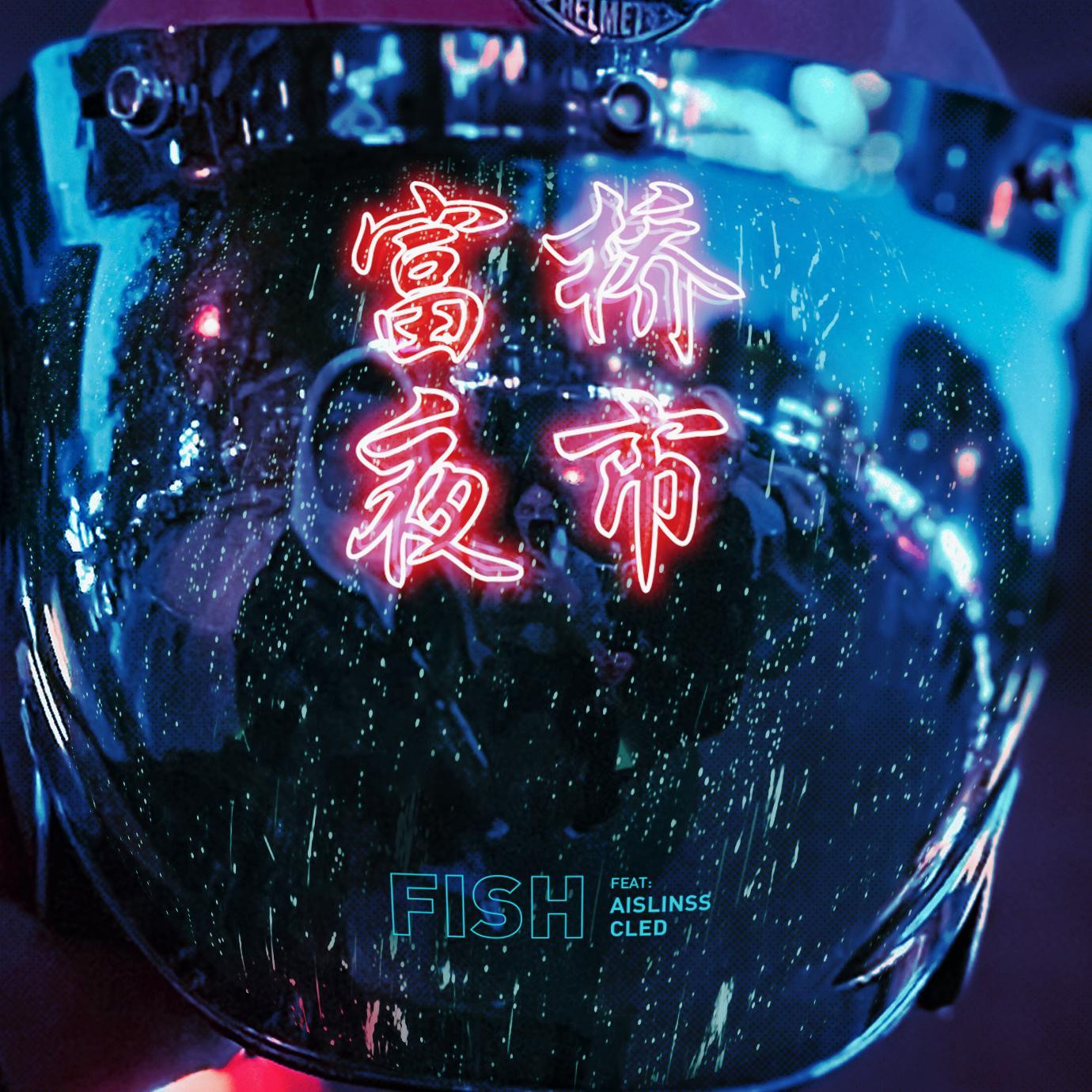 九零（Prod. Furyl/4_Chords.）_林皂鱼_富桥夜市 | 在线播放_九零（Prod. Furyl/4_Chords.）歌词_九零（Prod. Furyl/4_Chords.）下载 | 网易云音乐