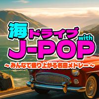 海ドライブ with J-POP - みんなで盛り上がる名曲メドレー -