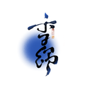季纾