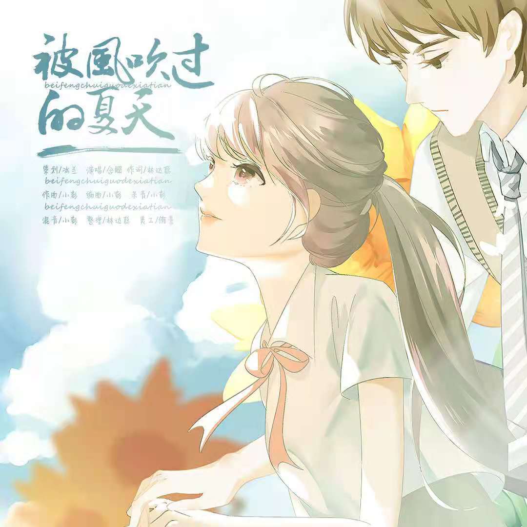 被风吹过的夏天（纯伴奏） - 念媱、長安玲儿封面