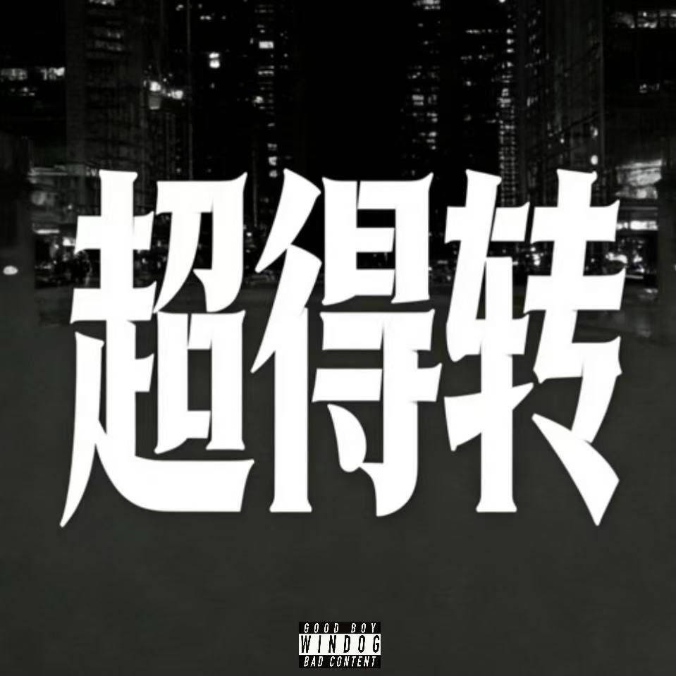 超得转封面