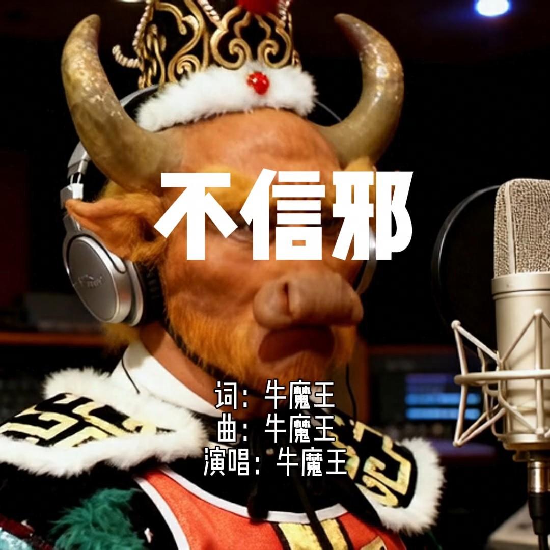 不信邪封面