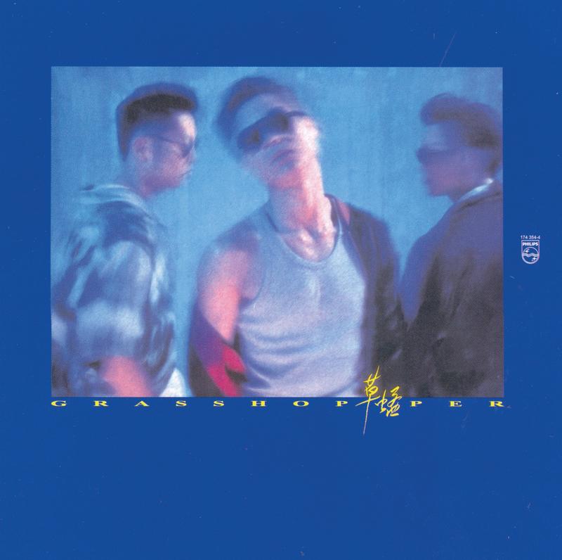 草蜢-《YOU ARE EVERYTHING》