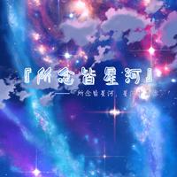 『所念皆星河，星河中是你』