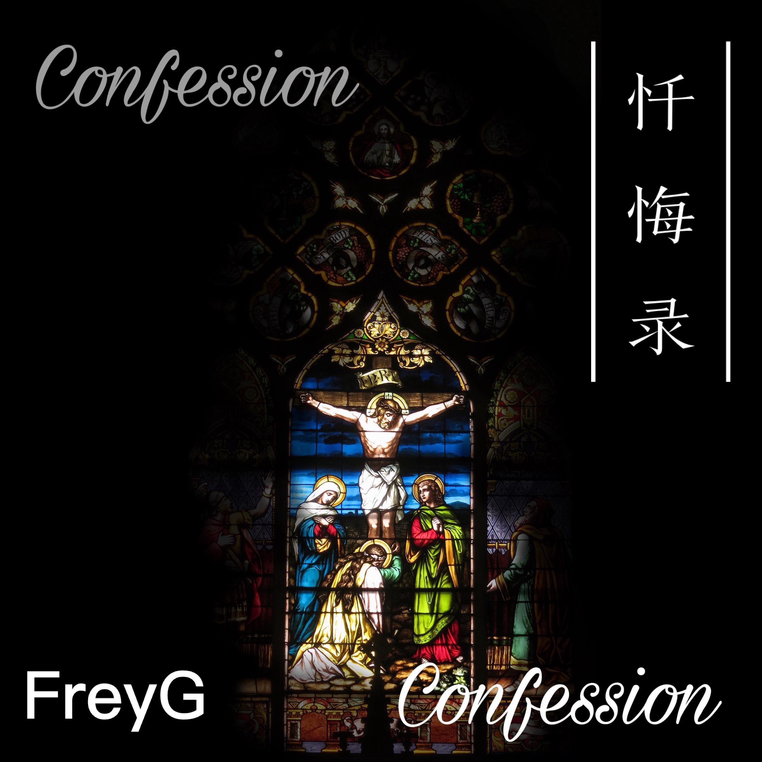 忏悔录（confession）