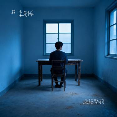 远距离练习 (Cover 徐佳莹)封面