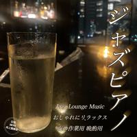 ジャズピアノ Jazz Lounge Music おしゃれにリラックス 夜の作業用 晩酌用