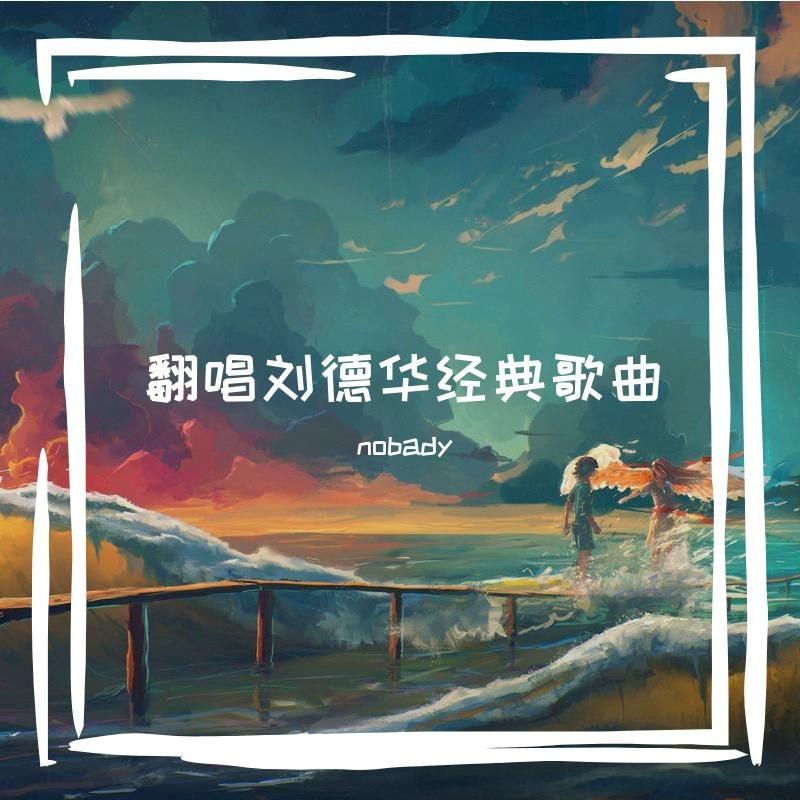 冰雨 - nobady封面