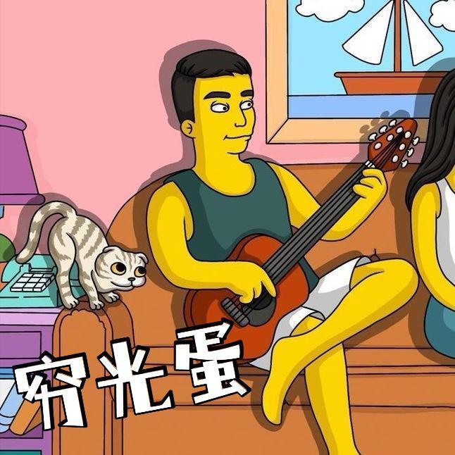 穷光蛋封面