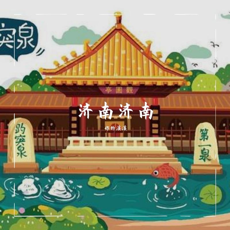 济南济南封面
