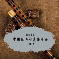 中国经典唯美笛子曲(二)
