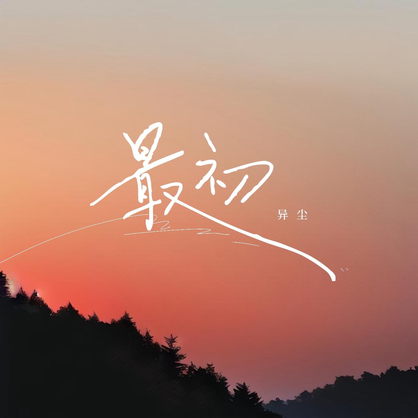 最初 - 异尘封面
