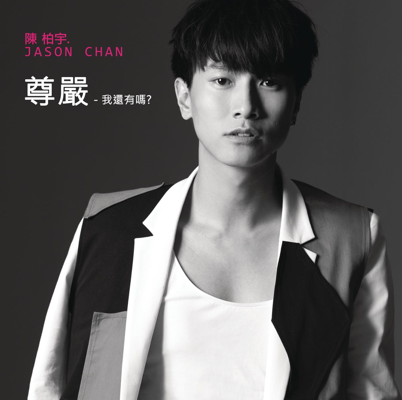 陈柏宇-《尊严 – 我还有吗_》