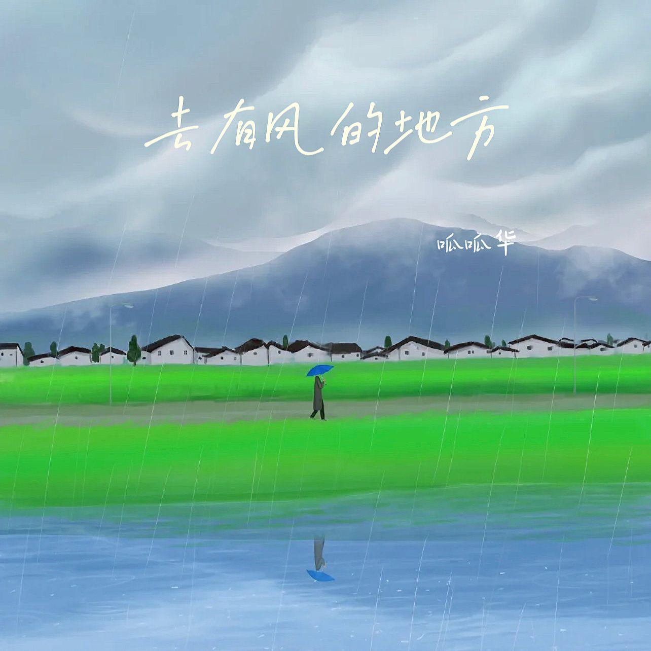 去有风的地方（钢琴版） 伴奏封面