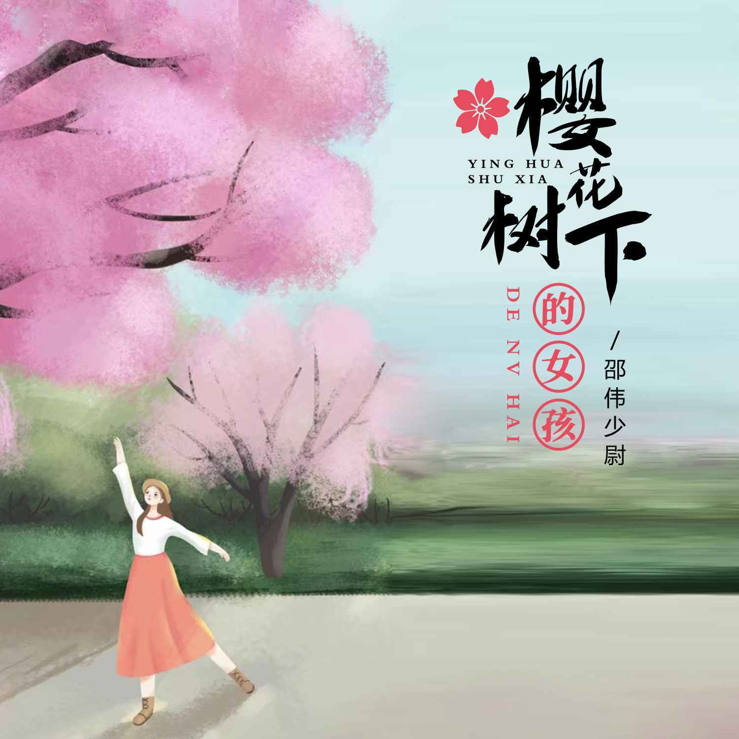 樱花树下的女孩 (伴奏)封面