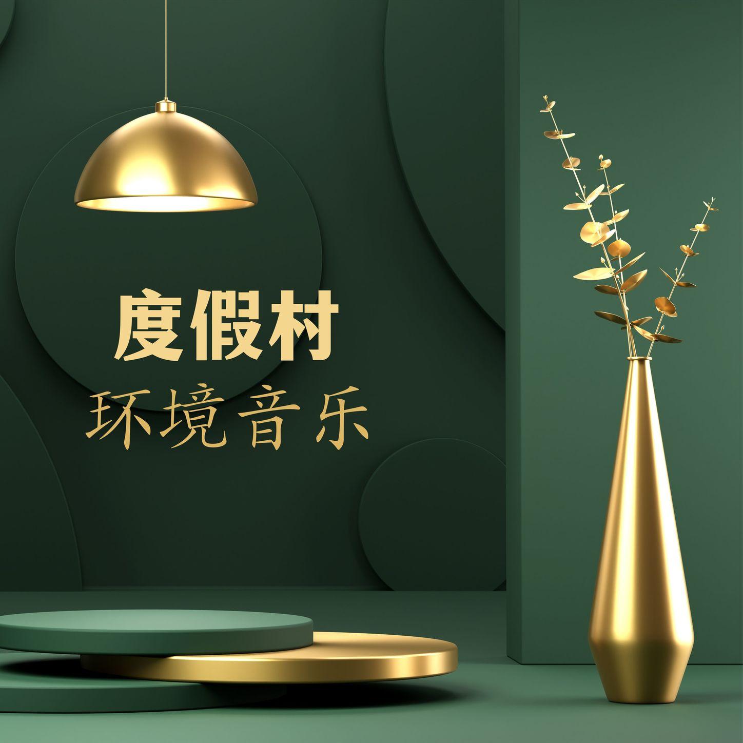 电梯音乐 - 酒店、电梯音乐、渡假村封面