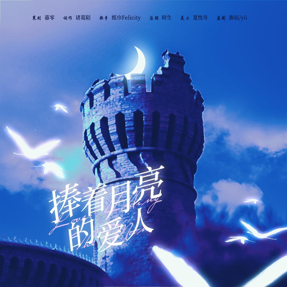 捧着月亮的爱人