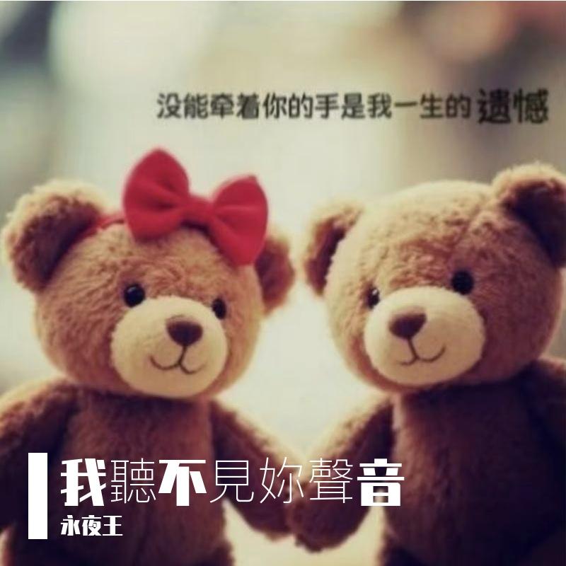 我聽不見妳聲音