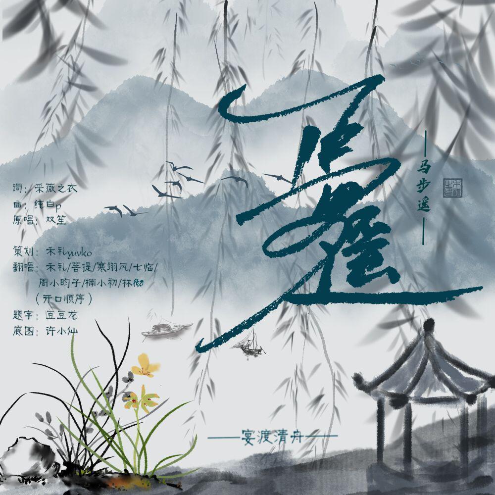 马步谣（cover：双笙）