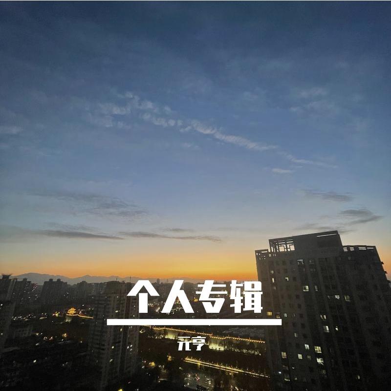 陪你天涯（Cover戚薇）元亨2015年版封面