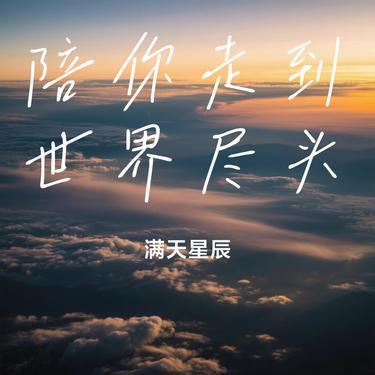 陪你走到世界尽头（Cover 云旗 & 郝熠然）