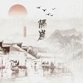 隔岸 (伴奏)封面