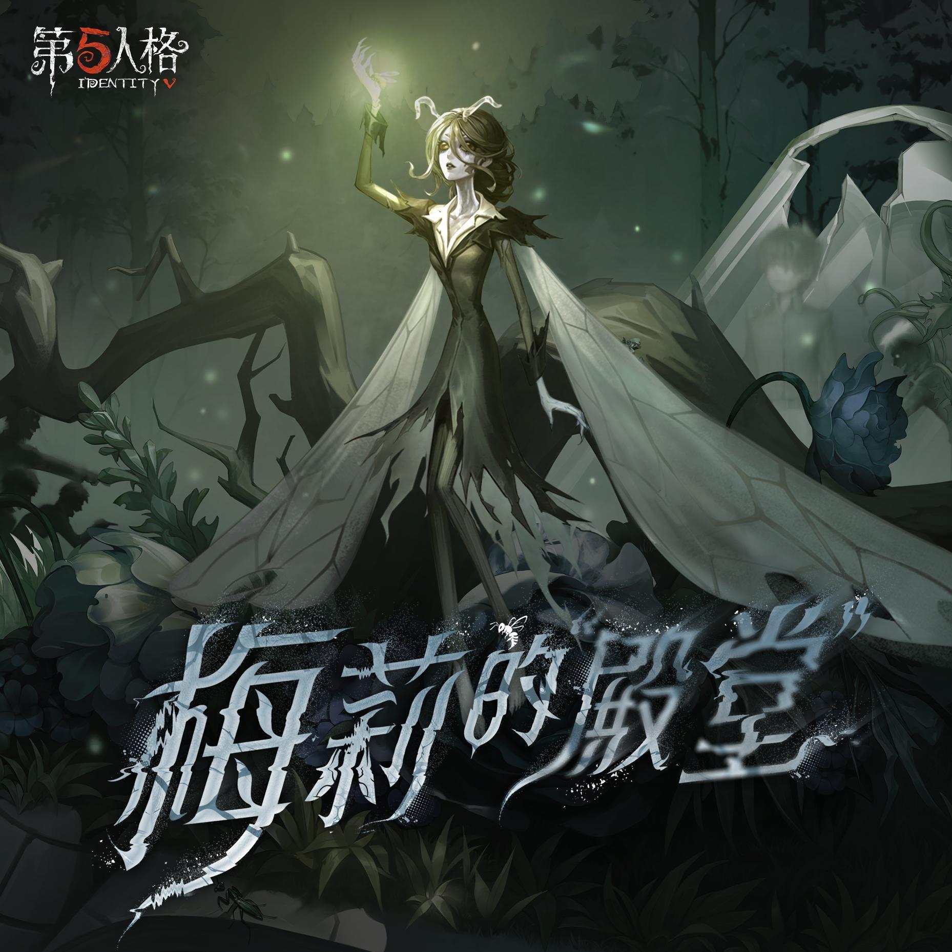 “女王蜂”专属EP-《梅莉的“殿堂”》