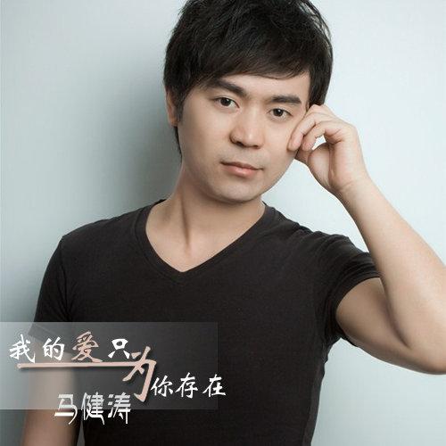 我的爱只为你存在 (DJcandy RemiX) - DJ Candy封面