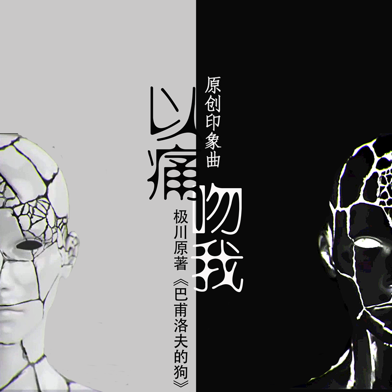 以痛吻我伴奏--免费封面