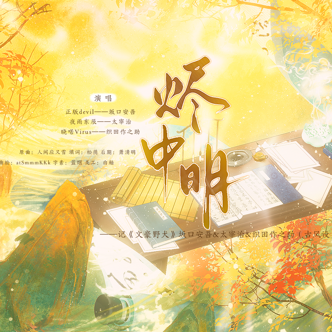 【文豪野犬|无赖派古风设】烬中明