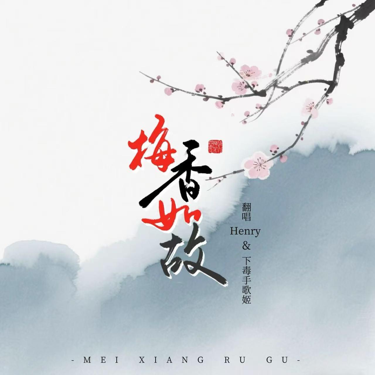 梅香如故封面