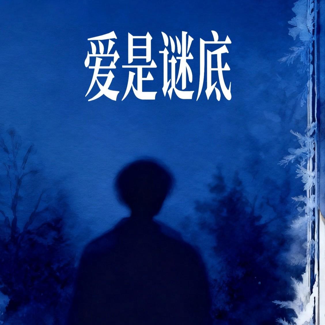 爱是谜底_张衡_爱是谜底 | 在线播放_爱是谜底歌词_爱是谜底下载 | 网易云音乐