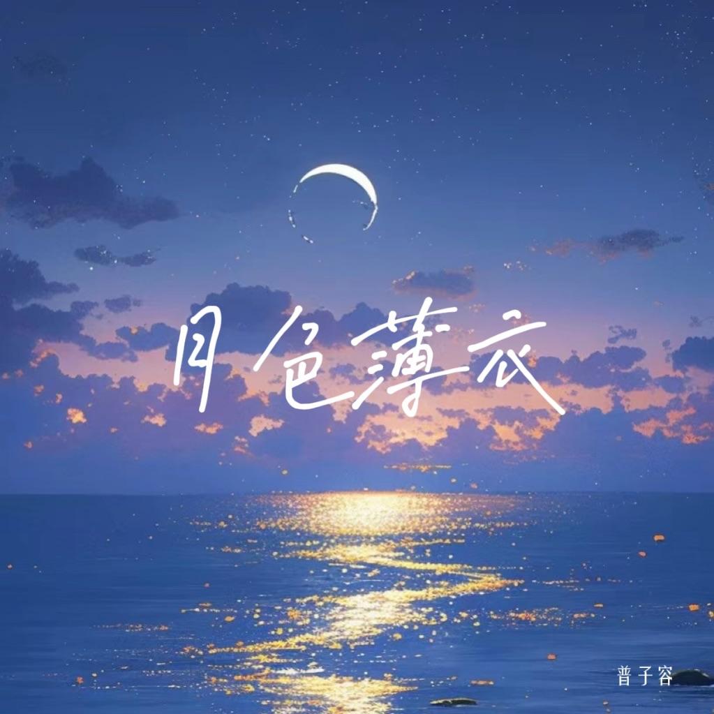 月色薄衣(国风)封面