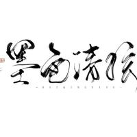 -墨色清弦-资料,-墨色清弦-最新歌曲,-墨色清弦-MV视频,-墨色清弦-音乐专辑,-墨色清弦-好听的歌