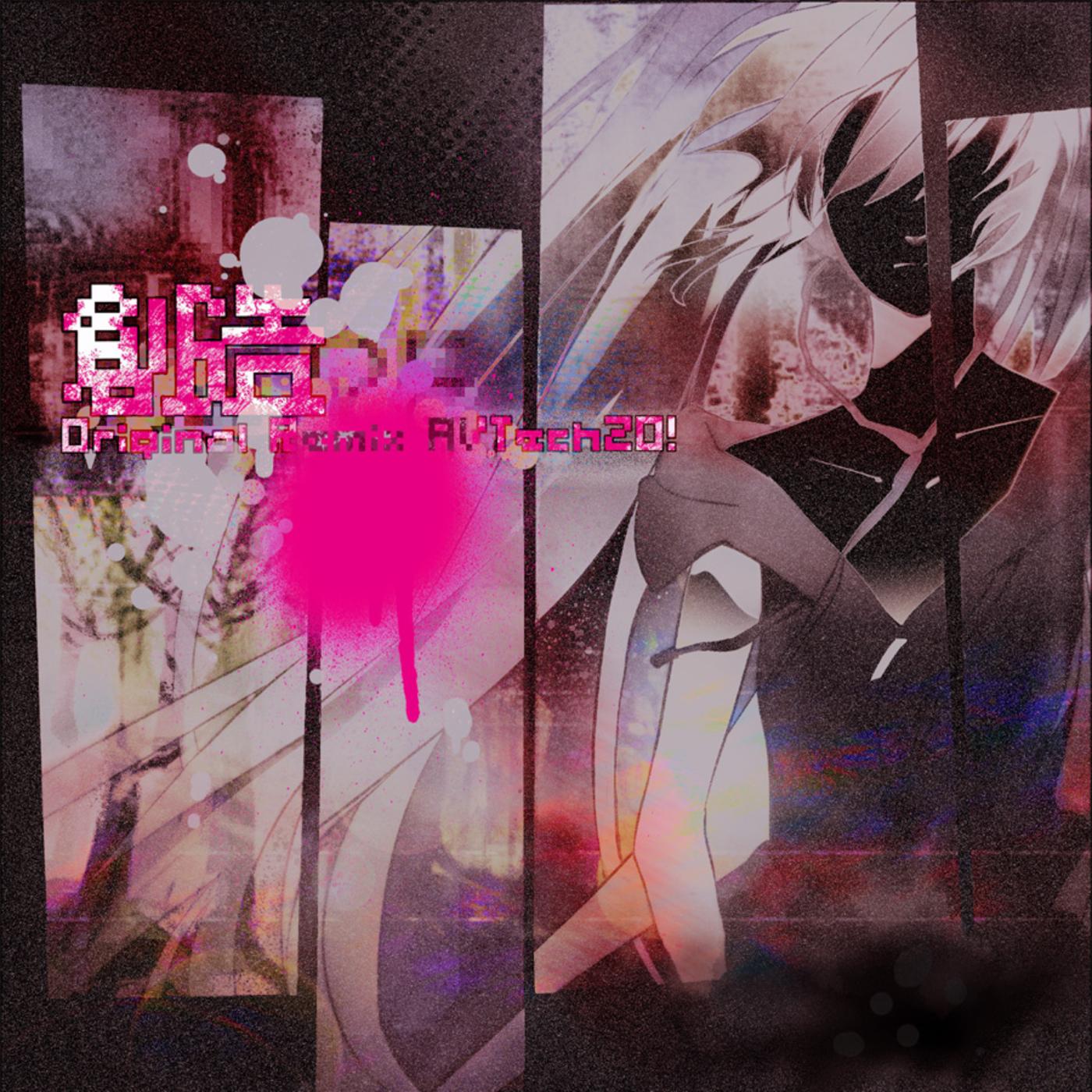 創造 (feat. 初音ミク&鏡音レン)