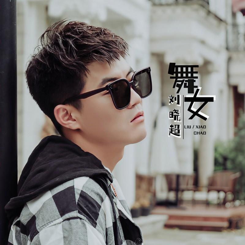 舞女 (DJ默涵版伴奏)封面
