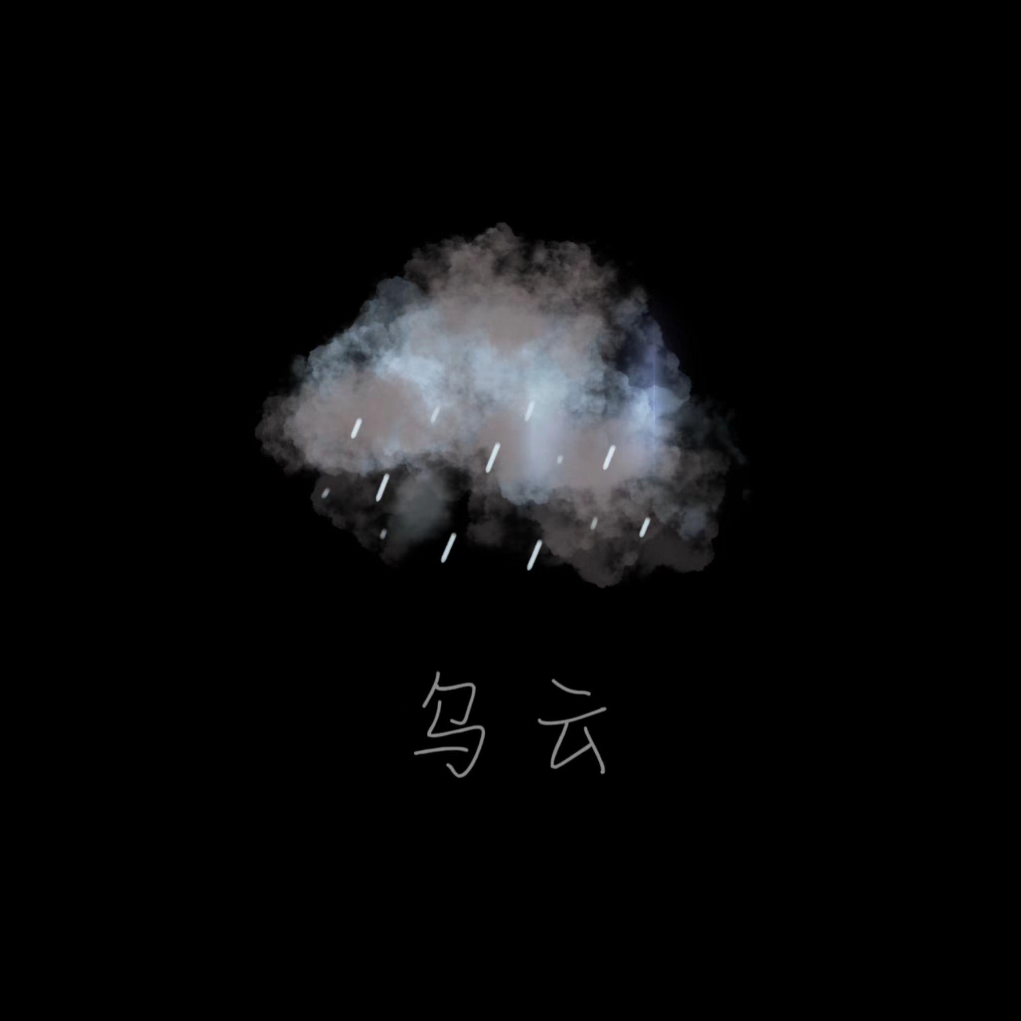 乌云中（cover：艾热 AIR） - KAI-HAVERTZ-29封面