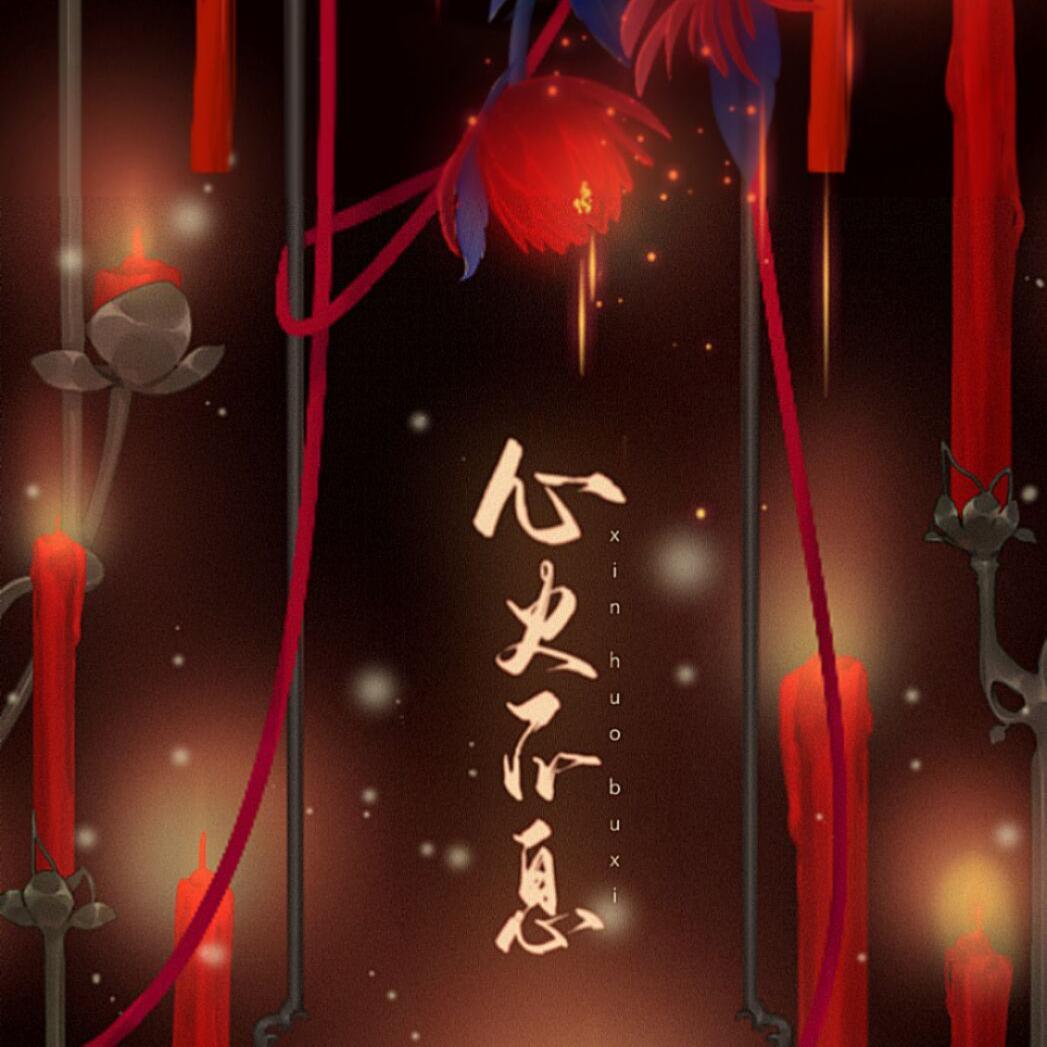 心火不息_林小暗_心火不息 | 在线播放_心火不息歌词_心火不息下载 | 网易云音乐