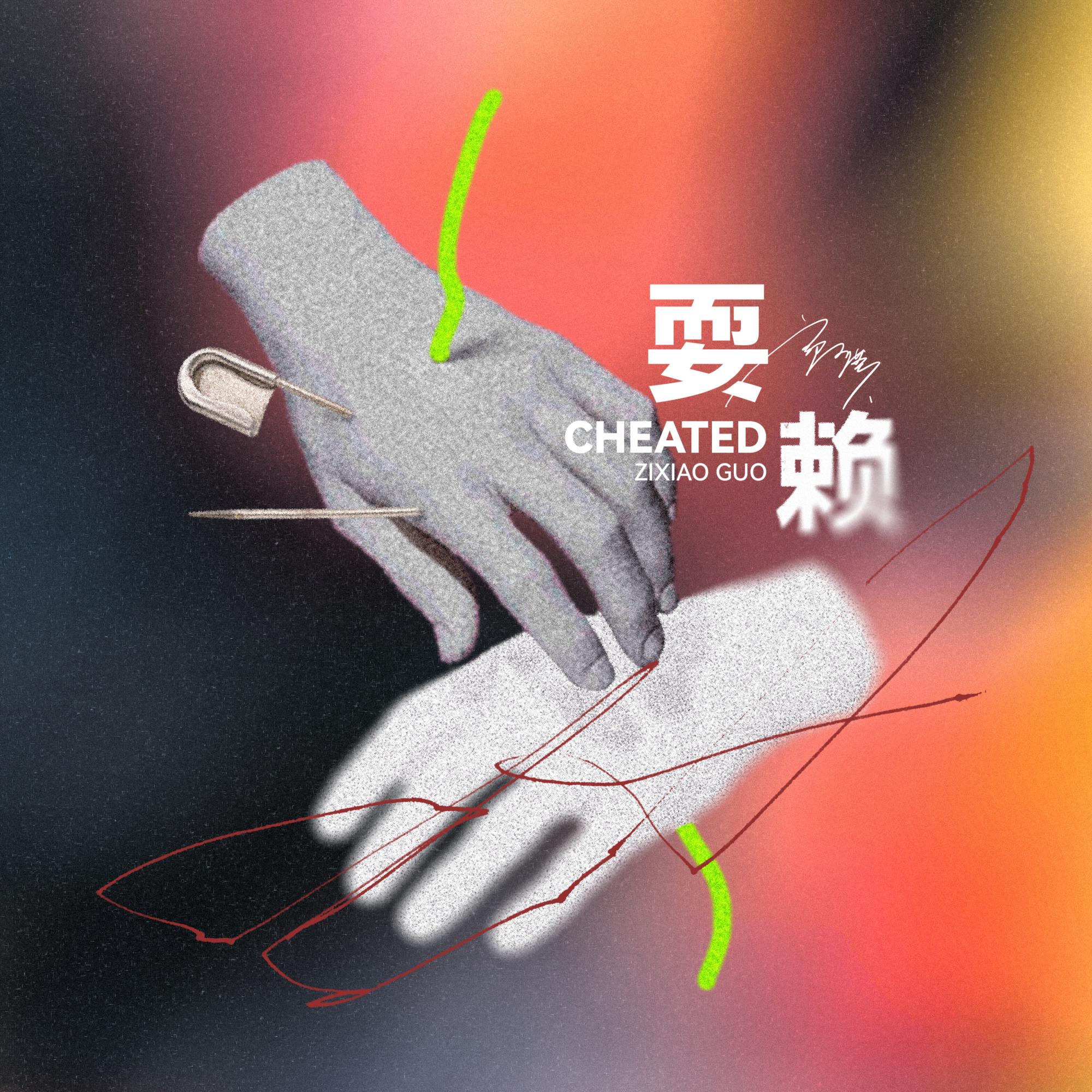 耍赖 伴奏封面