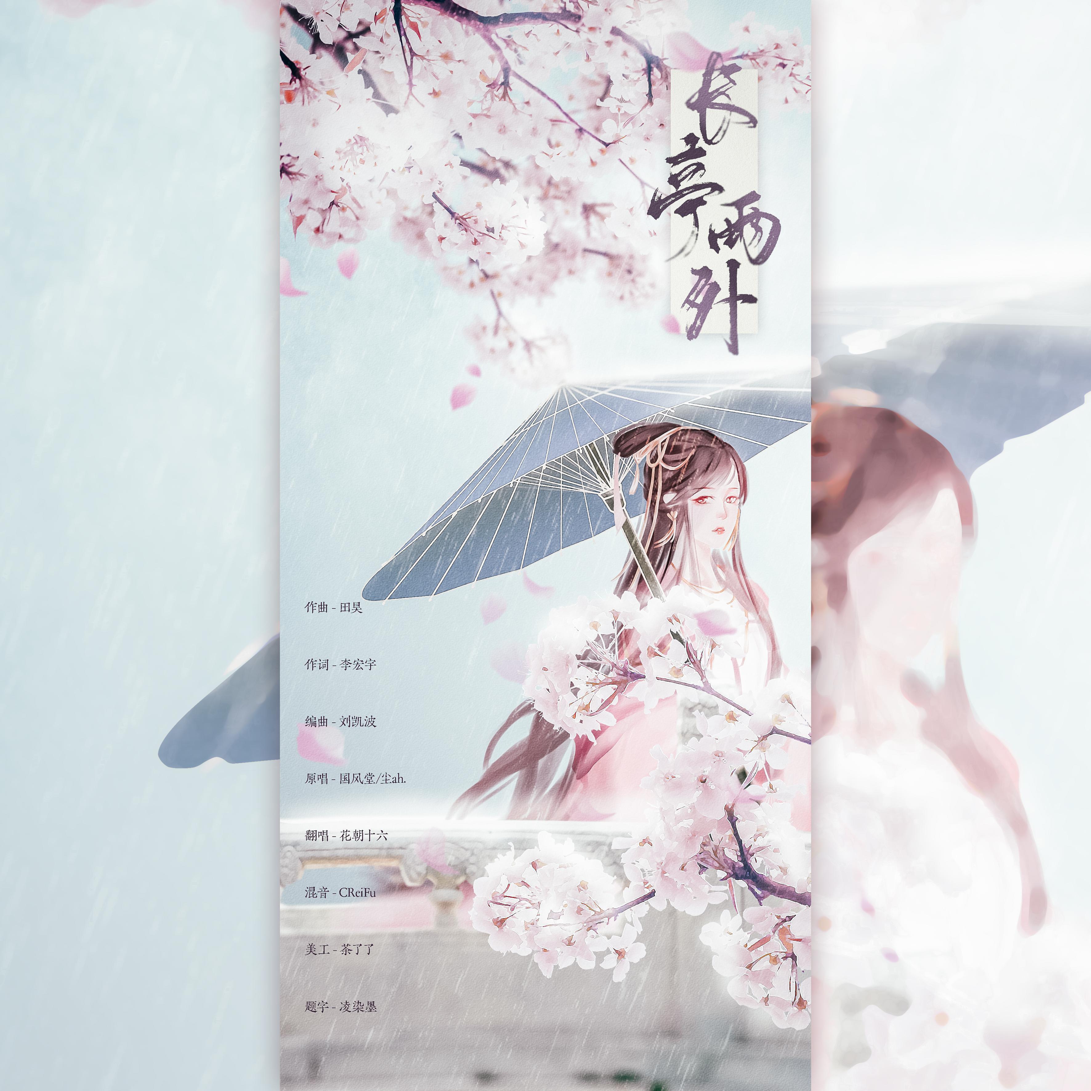 长亭雨外封面